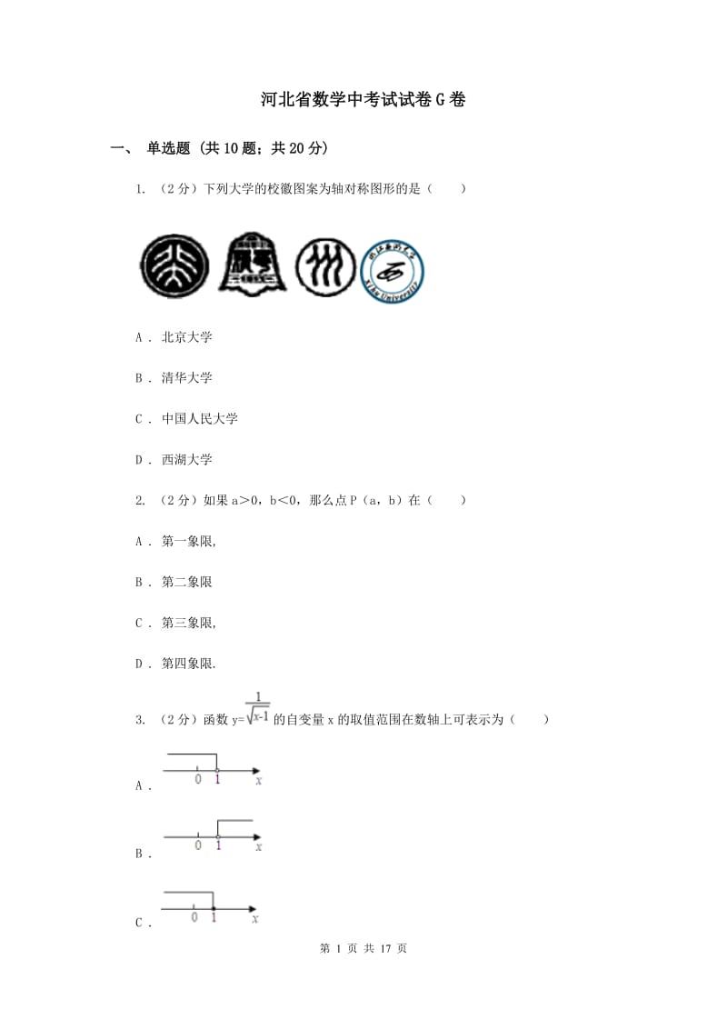 河北省数学中考试试卷G卷_第1页