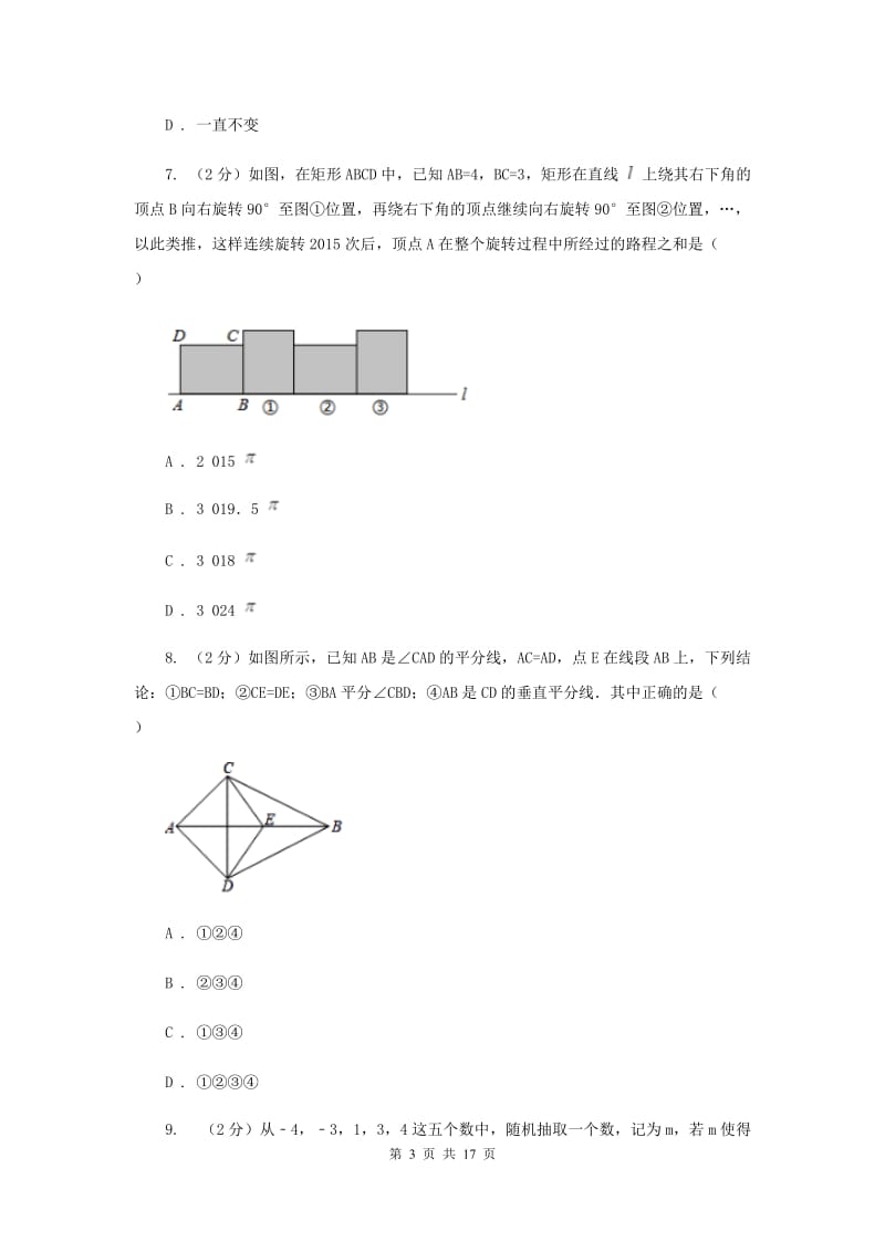 河北省数学中考试试卷G卷_第3页