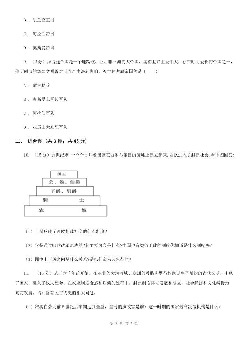 川教版历史九年级上册3.6中古时代的欧洲课时训练A卷_第3页