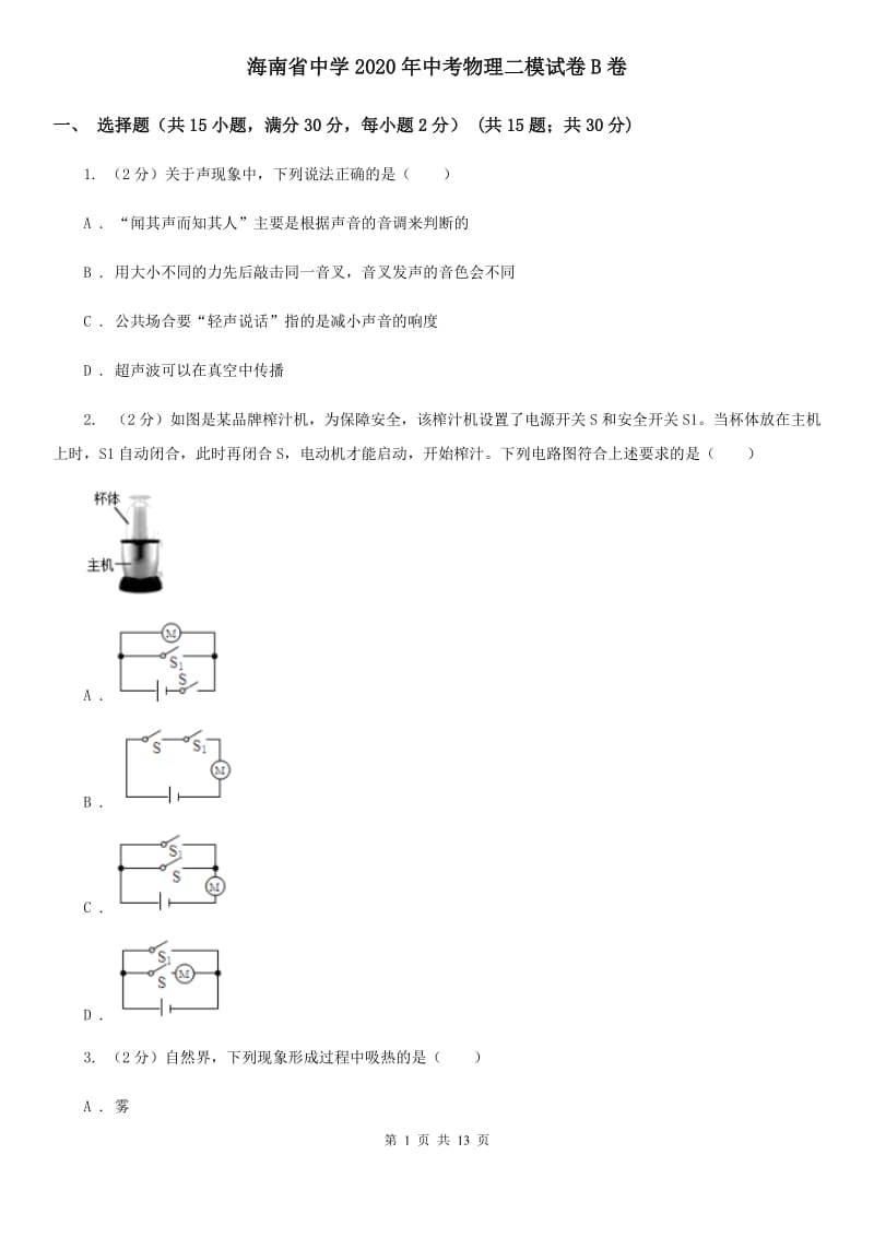 海南省中学2020年中考物理二模试卷B卷_第1页