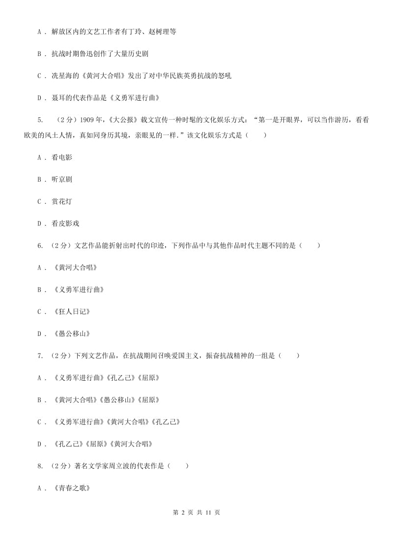 人教版历史八年级上册第七单元第二十二课科学技术与思想文化（二）同步练习B卷_第2页