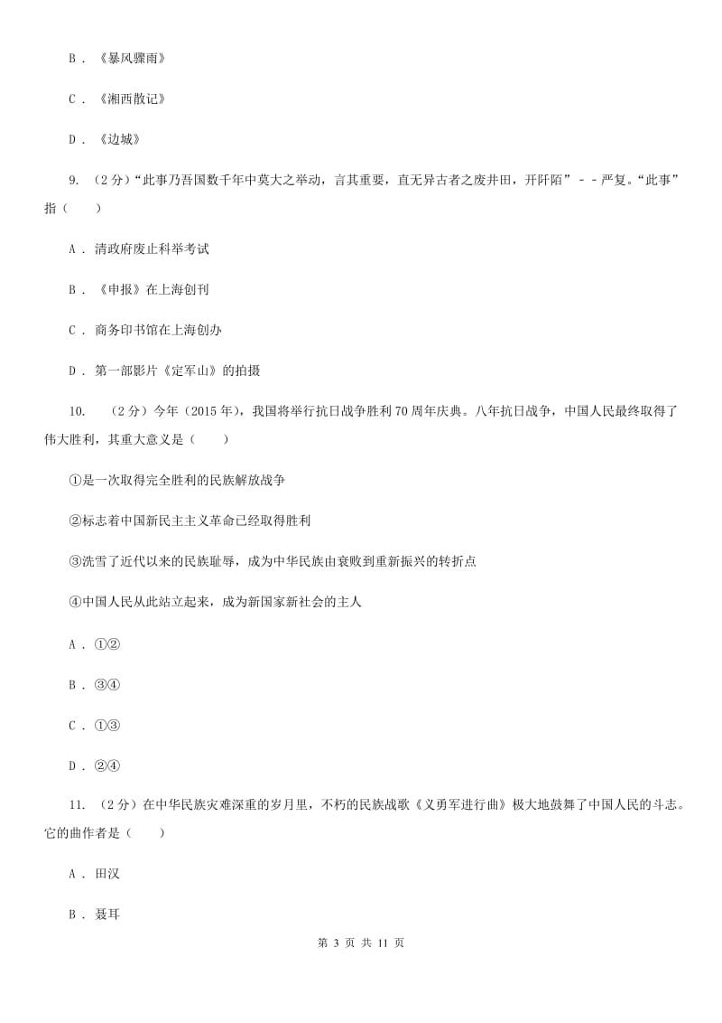 人教版历史八年级上册第七单元第二十二课科学技术与思想文化（二）同步练习B卷_第3页