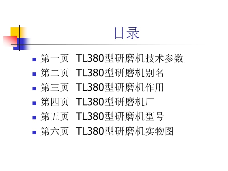 《L380研磨机》PPT课件_第1页