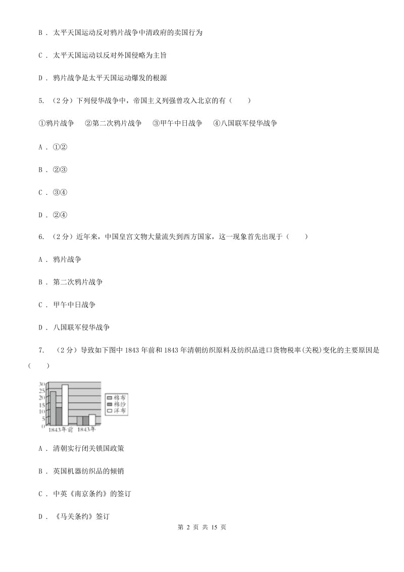 粤沪版2019-2020学年八年级上学期历史期末测试试卷A卷_第2页