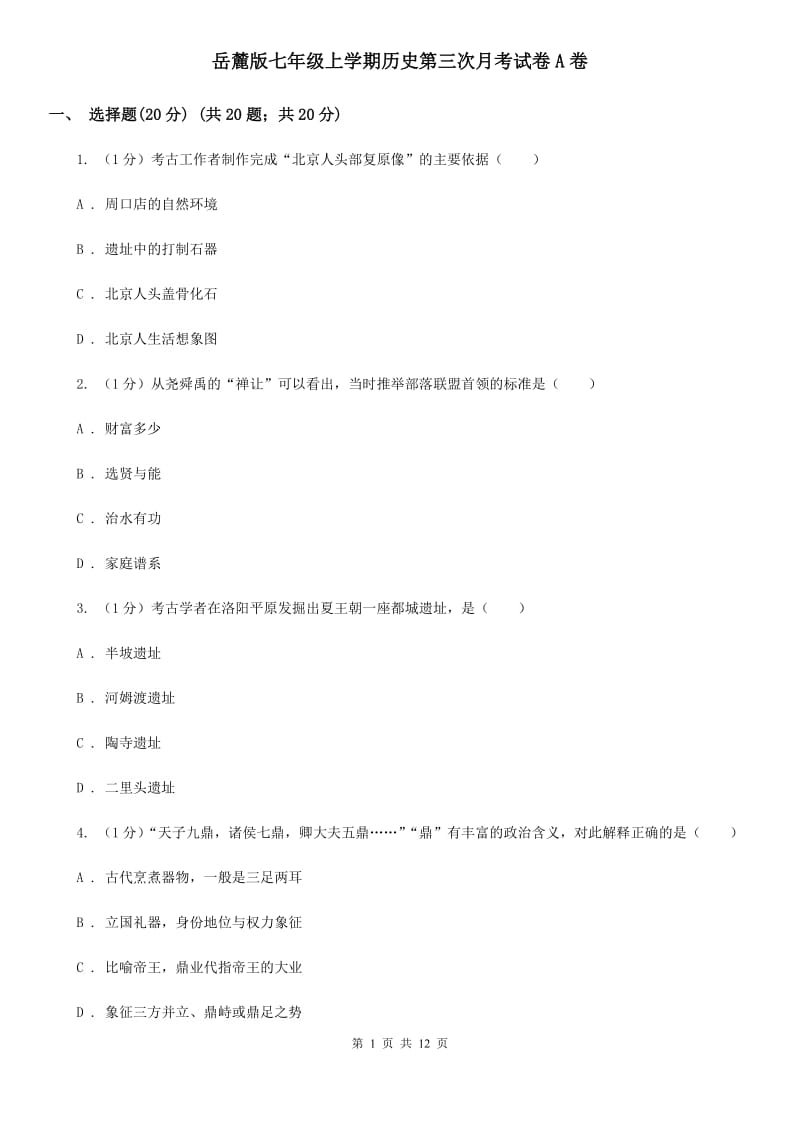 岳麓版七年级上学期历史第三次月考试卷A卷_第1页