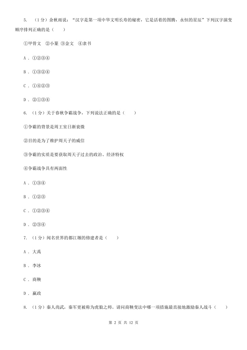 岳麓版七年级上学期历史第三次月考试卷A卷_第2页