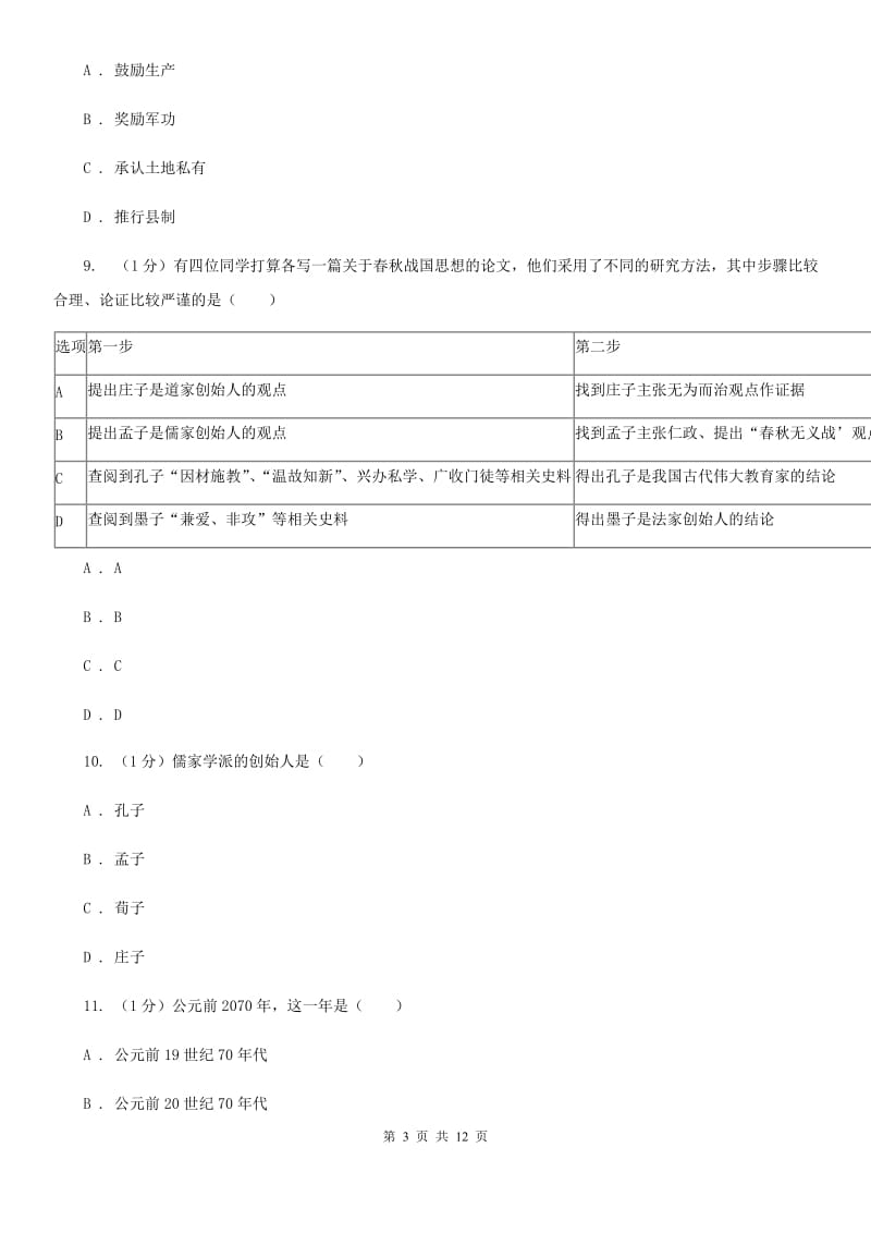 岳麓版七年级上学期历史第三次月考试卷A卷_第3页