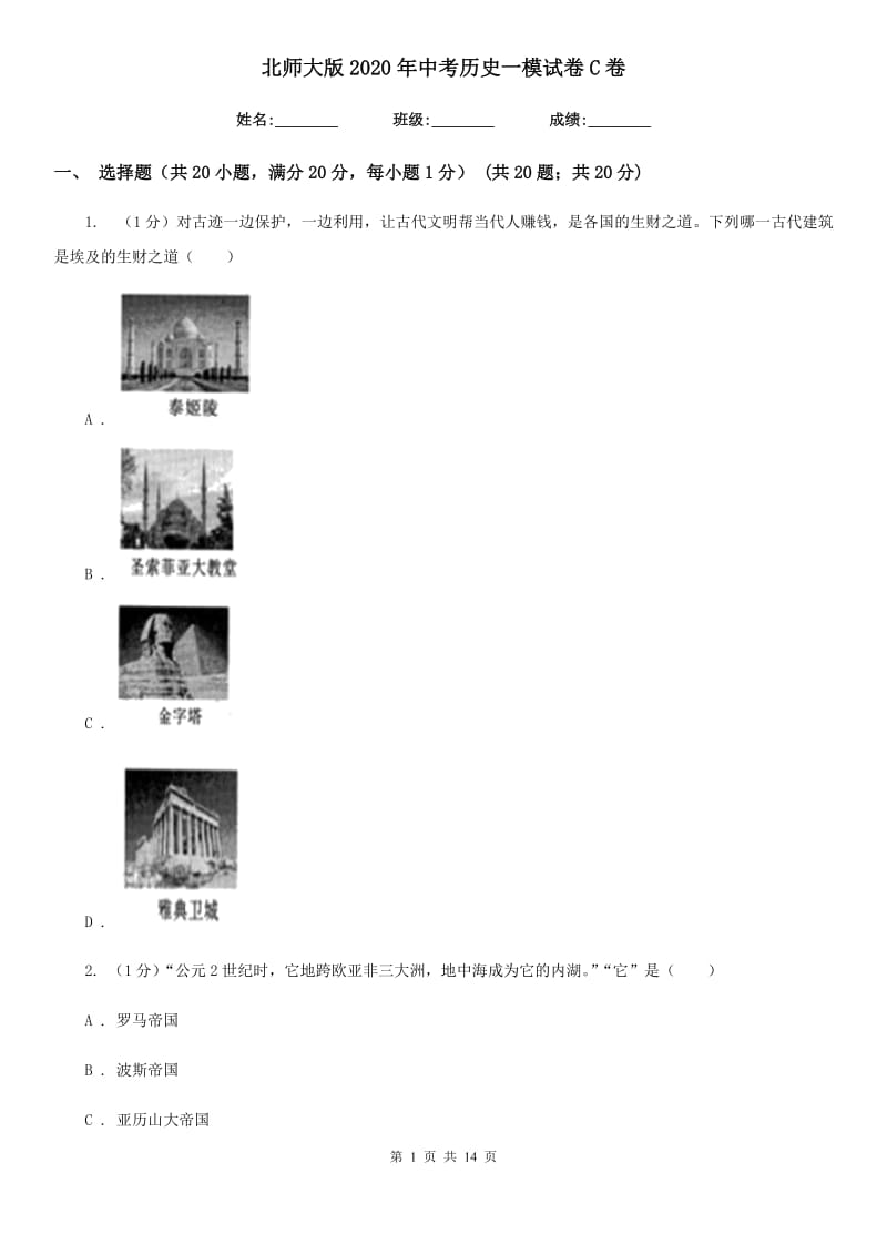 北师大版2020年中考历史一模试卷C卷新版_第1页