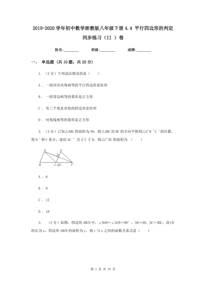 2019-2020学年初中数学浙教版八年级下册4.4平行四边形的判定同步练习（II）卷_第1页