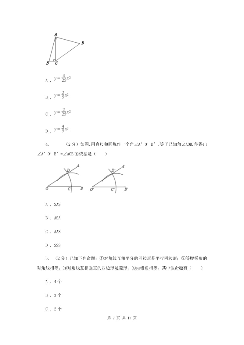 2019-2020学年初中数学浙教版八年级下册4.4平行四边形的判定同步练习（II）卷_第2页