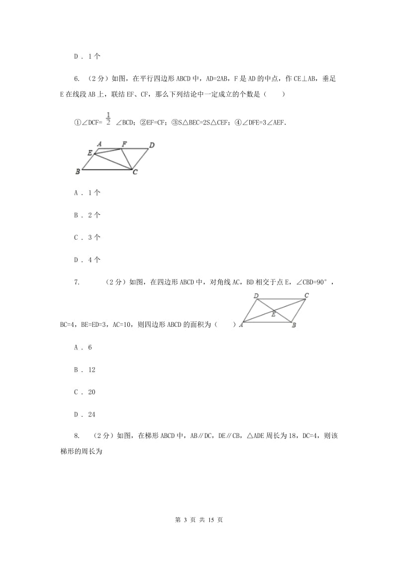 2019-2020学年初中数学浙教版八年级下册4.4平行四边形的判定同步练习（II）卷_第3页