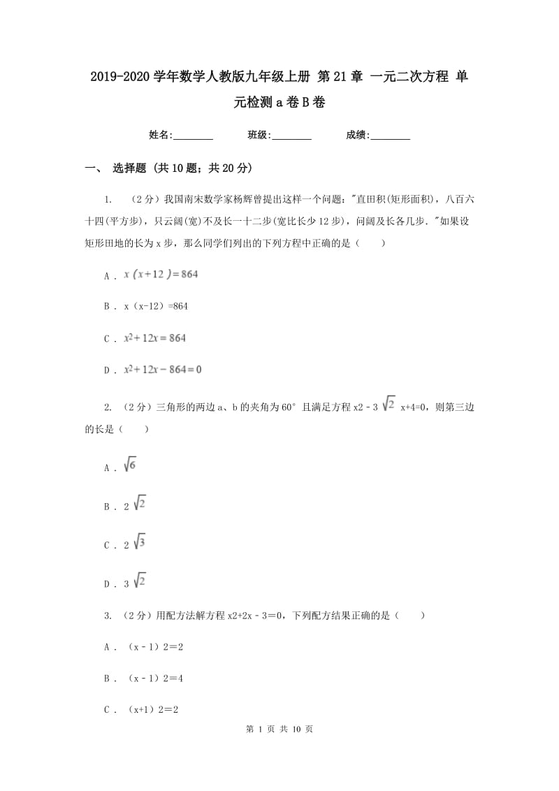 2019-2020学年数学人教版九年级上册 第21章 一元二次方程 单元检测a卷B卷_第1页