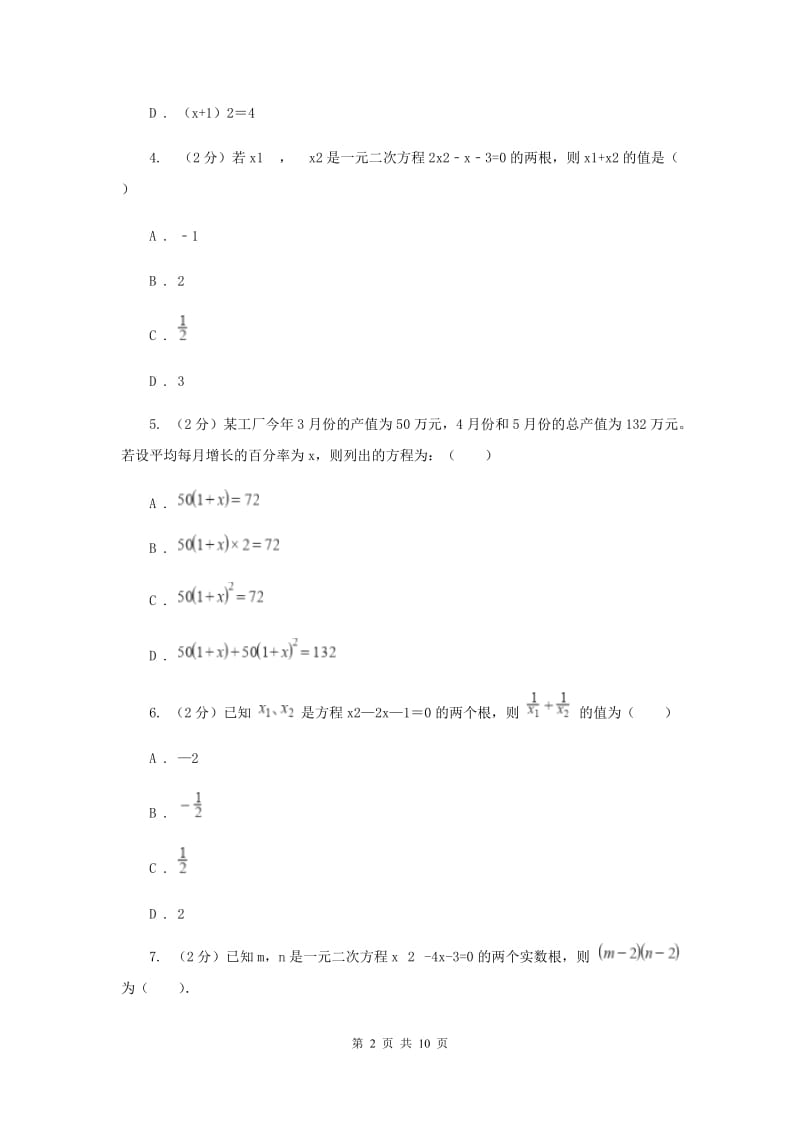 2019-2020学年数学人教版九年级上册 第21章 一元二次方程 单元检测a卷B卷_第2页