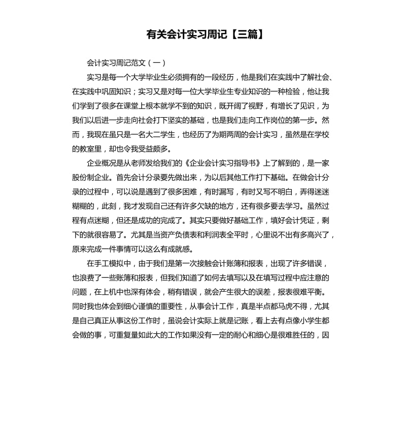 有关会计实习周记三篇.docx_第1页