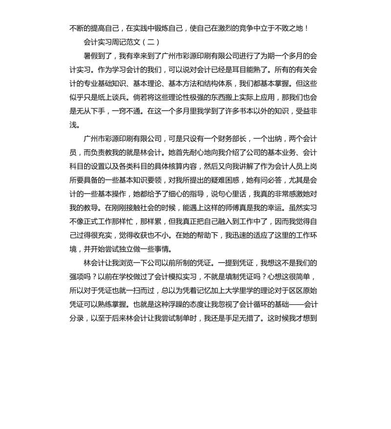 有关会计实习周记三篇.docx_第3页