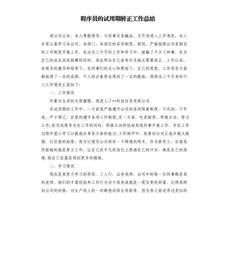 程序员的试用期转正工作总结（二）.docx_第1页