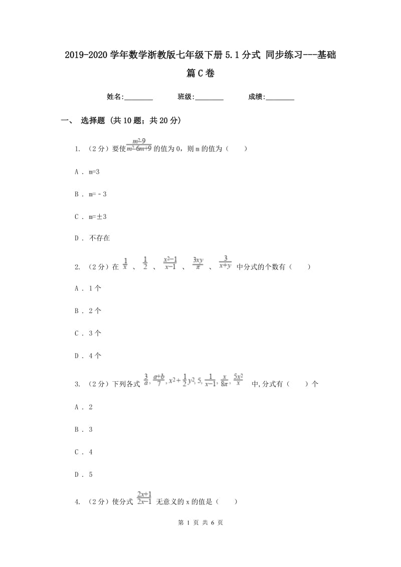 2019-2020学年数学浙教版七年级下册5.1分式 同步练习---基础篇C卷_第1页