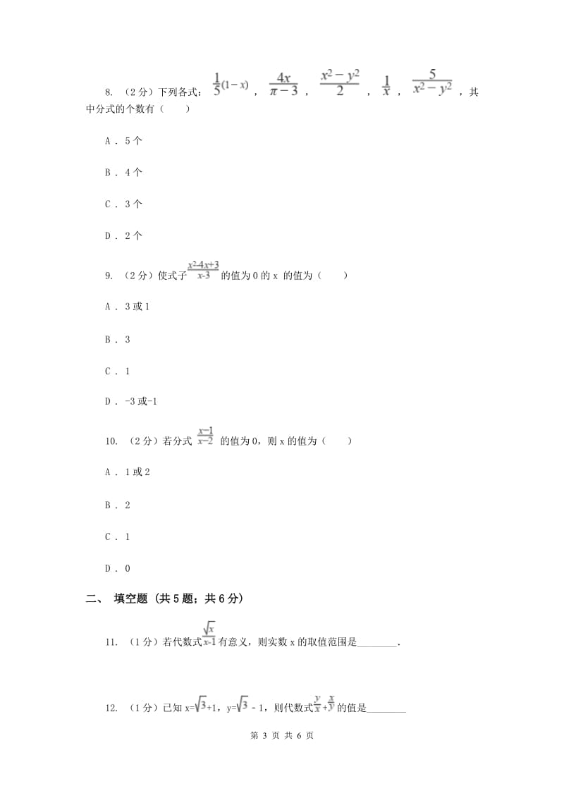 2019-2020学年数学浙教版七年级下册5.1分式 同步练习---基础篇C卷_第3页