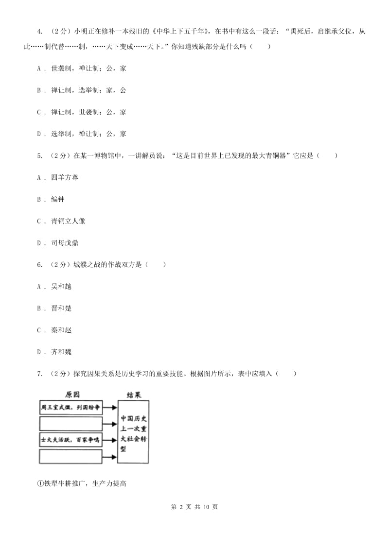 浙江省七年级上学期历史12月月考试卷A卷新版_第2页
