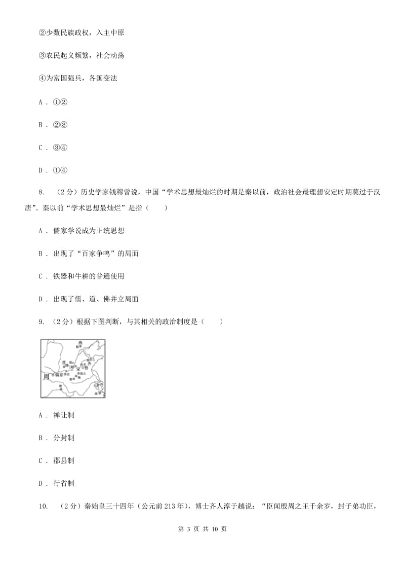 浙江省七年级上学期历史12月月考试卷A卷新版_第3页