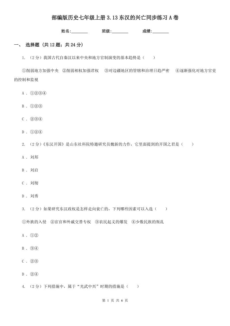 部编版历史七年级上册3.13东汉的兴亡同步练习A卷_第1页