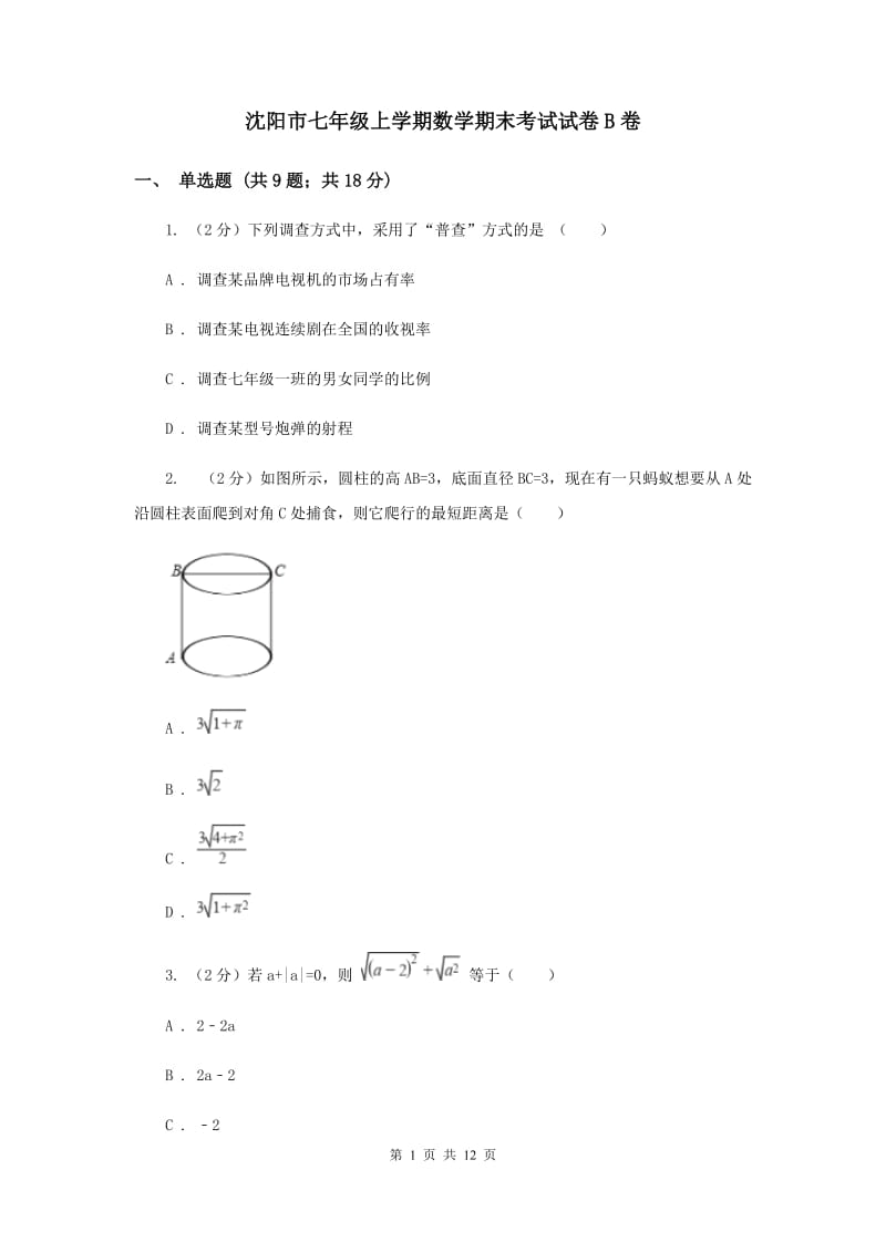 沈阳市七年级上学期数学期末考试试卷B卷_第1页