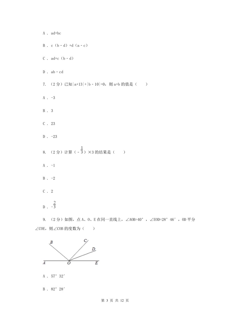 沈阳市七年级上学期数学期末考试试卷B卷_第3页