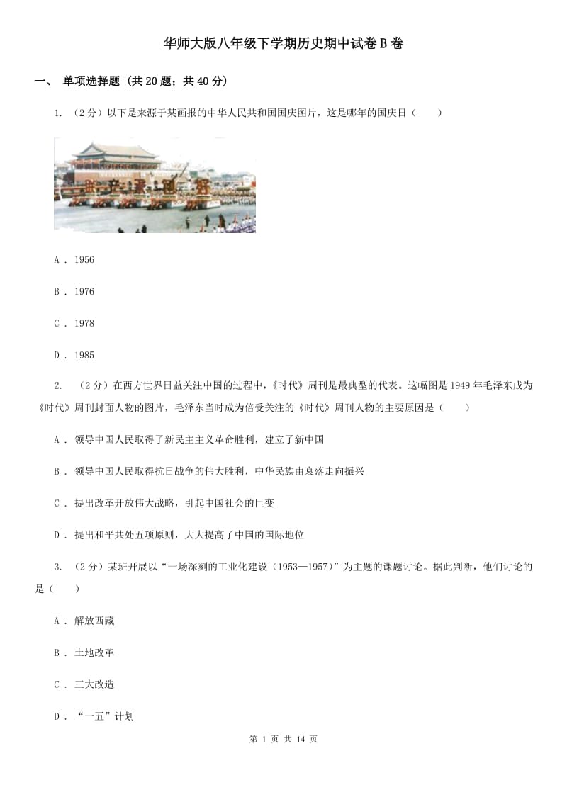 华师大版八年级下学期历史期中试卷B卷_第1页