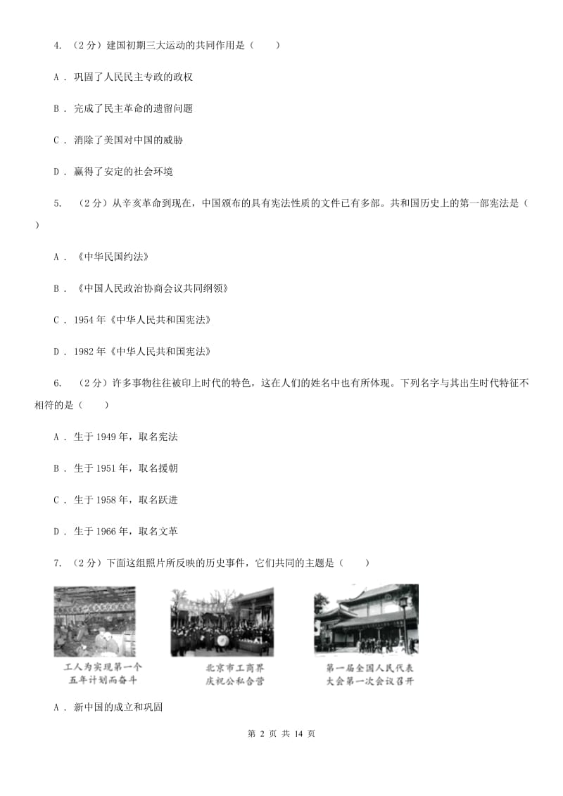 华师大版八年级下学期历史期中试卷B卷_第2页