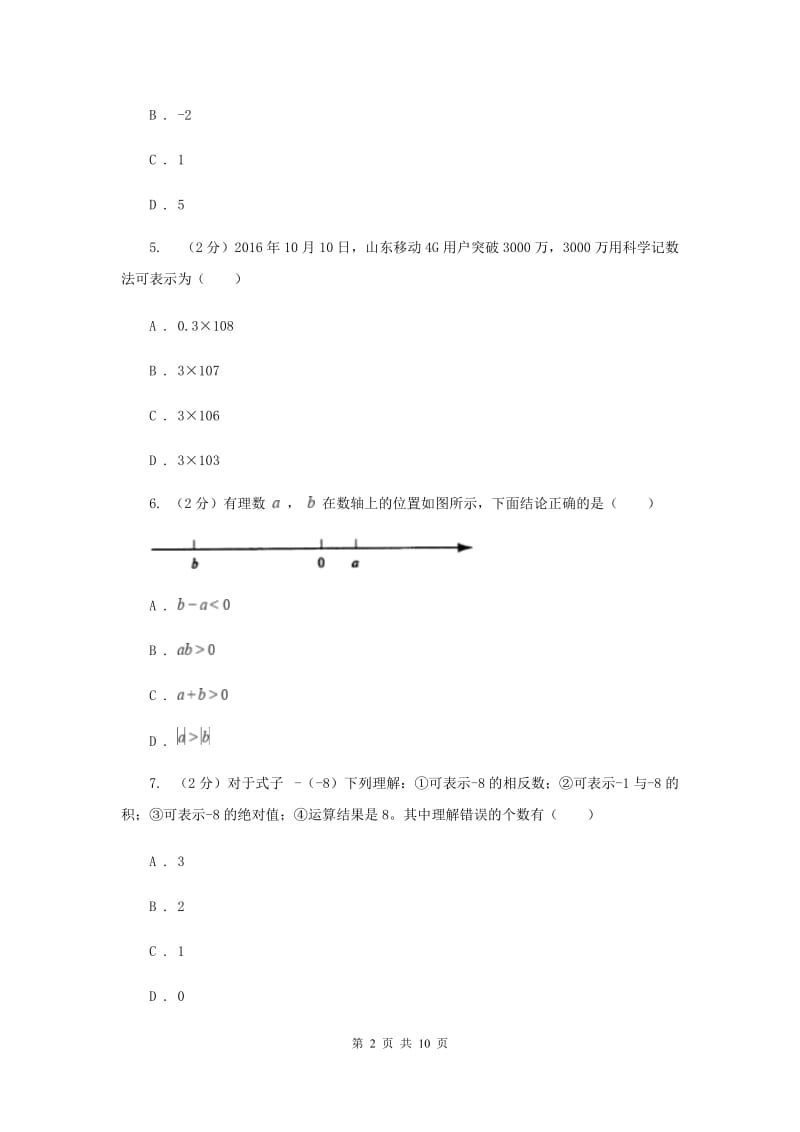 四川省七年级上学期数学9月月考试卷（I）卷_第2页