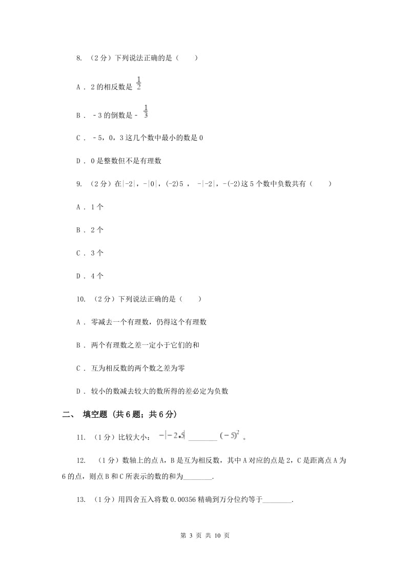 四川省七年级上学期数学9月月考试卷（I）卷_第3页