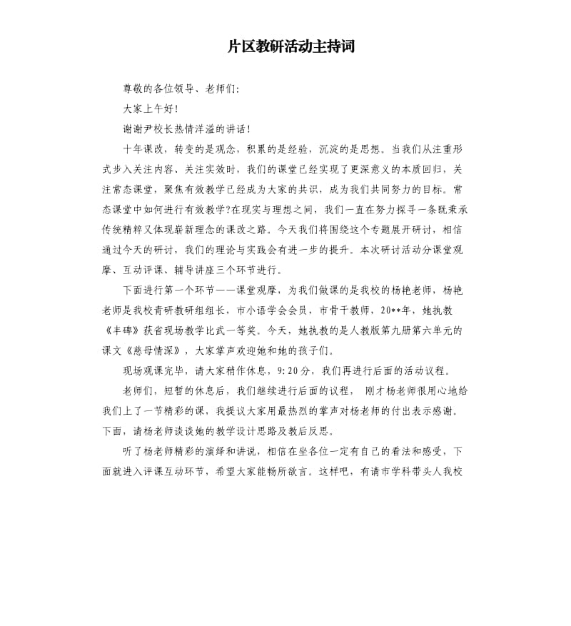 片区教研活动主持词.docx_第1页