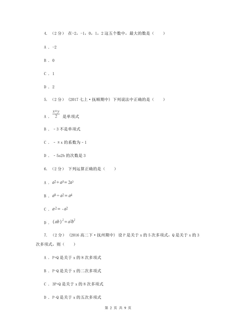 北京市七年级上学期期中数学试卷B卷_第2页