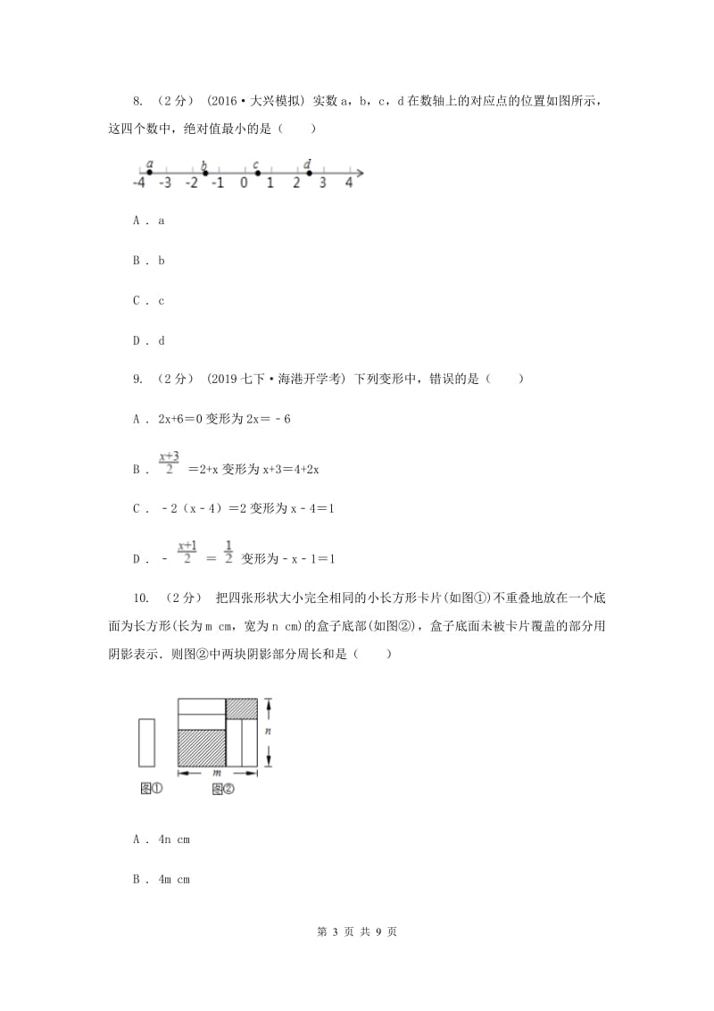 北京市七年级上学期期中数学试卷B卷_第3页