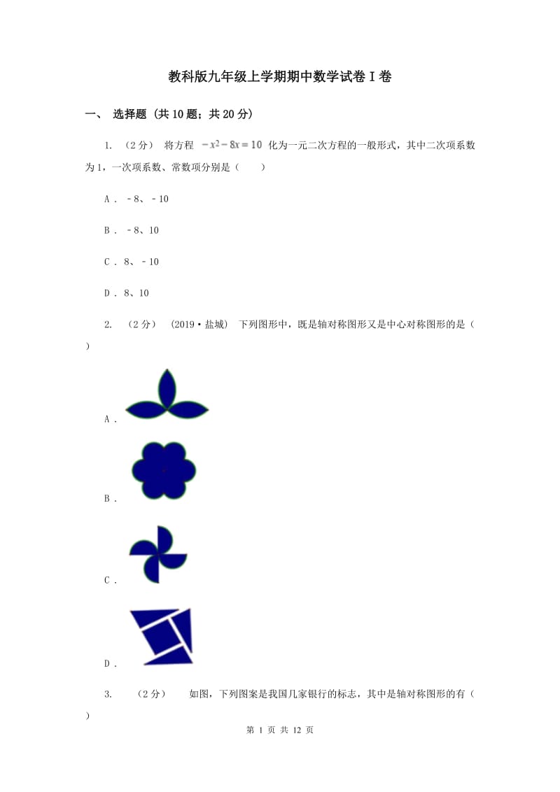 教科版九年级上学期期中数学试卷I卷_第1页