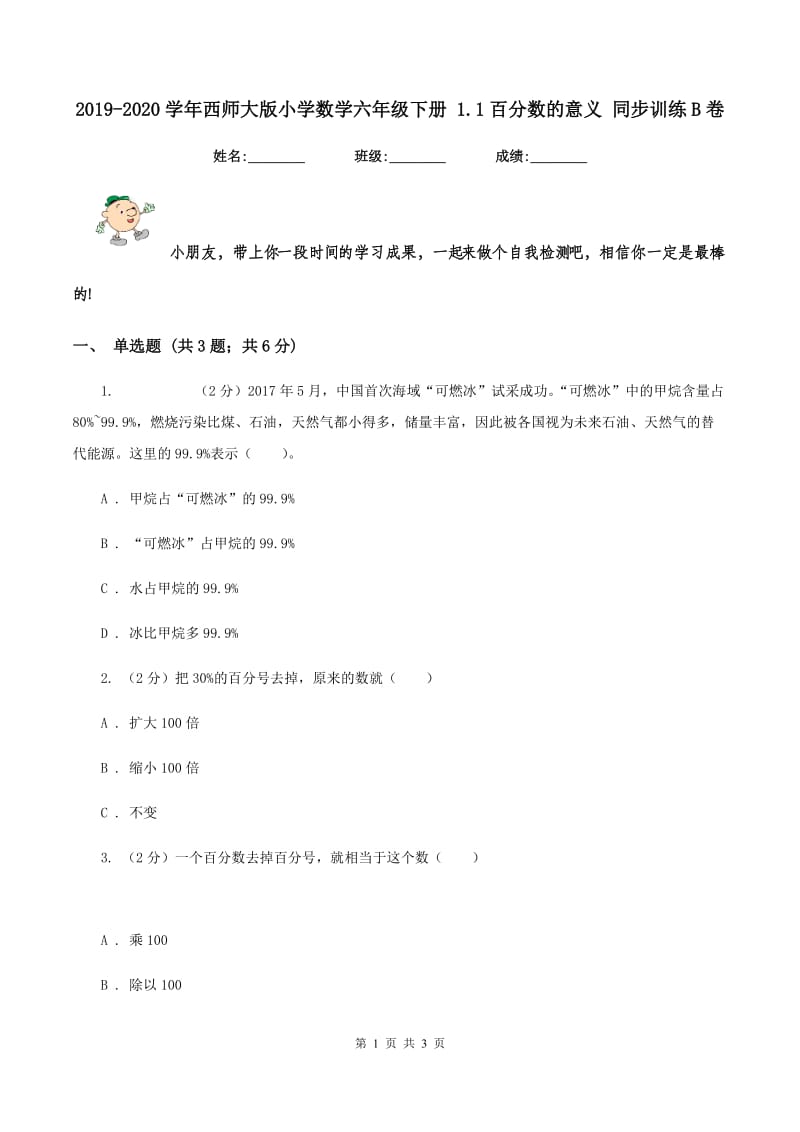 2019-2020学年西师大版小学数学六年级下册 1.1百分数的意义 同步训练B卷_第1页