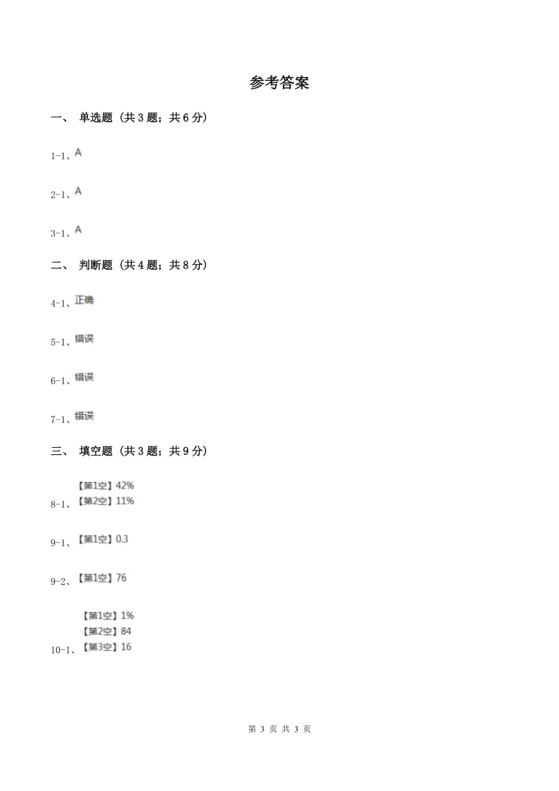 2019-2020学年西师大版小学数学六年级下册 1.1百分数的意义 同步训练B卷_第3页