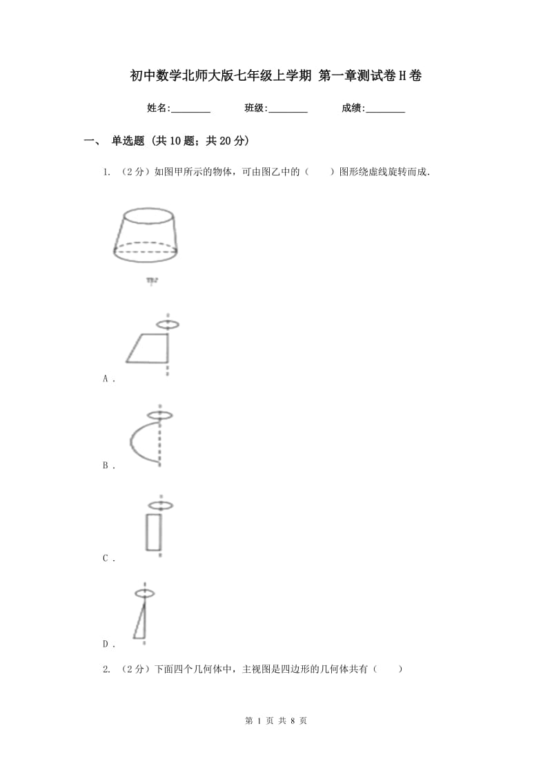 初中数学北师大版七年级上学期第一章测试卷H卷_第1页