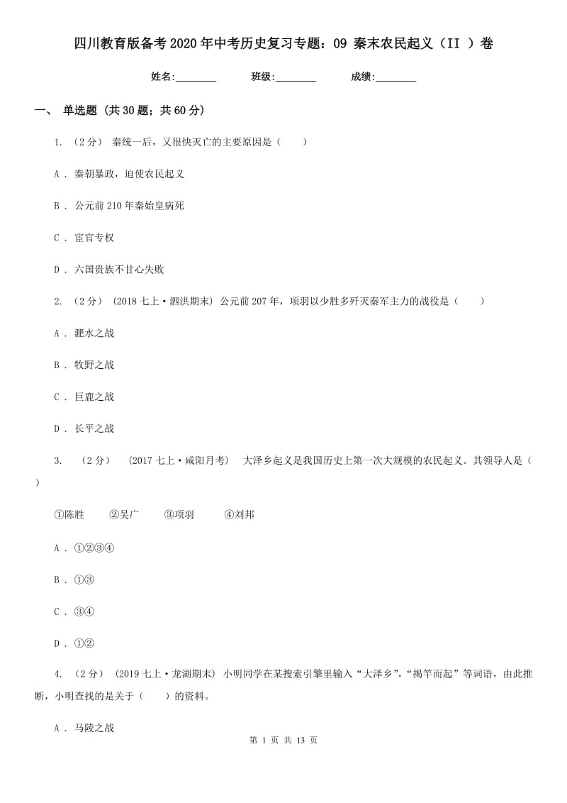 四川教育版备考2020年中考历史复习专题：09 秦末农民起义（II ）卷_第1页