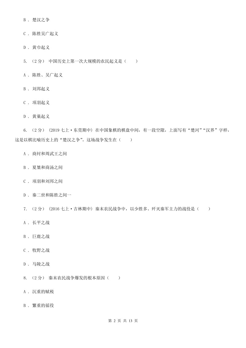 四川教育版备考2020年中考历史复习专题：09 秦末农民起义（II ）卷_第2页