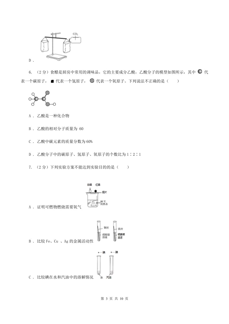 江苏省中考化学试卷（I）卷_第3页