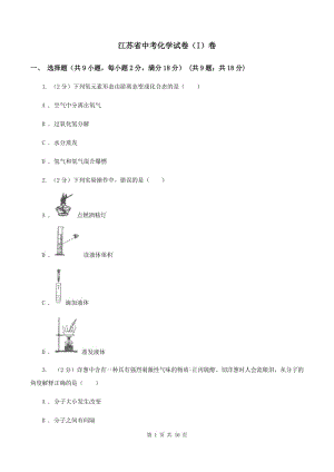 江蘇省中考化學(xué)試卷（I）卷