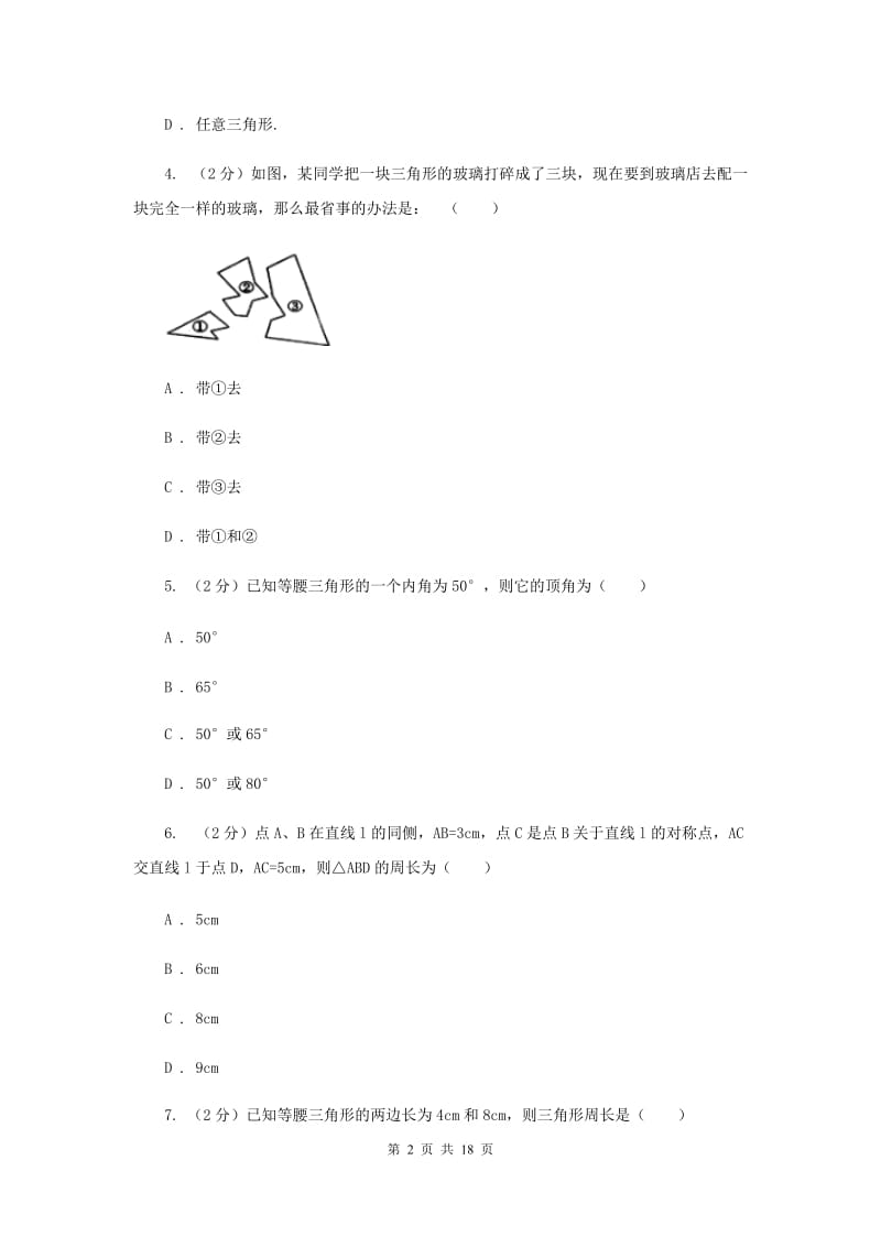 八年级上学期期中数学试卷（b卷）I卷_第2页