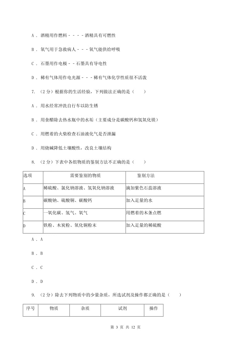 辽宁省九年级下学期开学化学试卷（I）卷_第3页