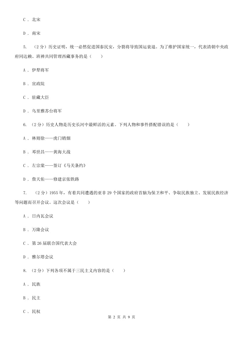 新人教版九年级下学期期中考试历史试卷（I）卷_第2页