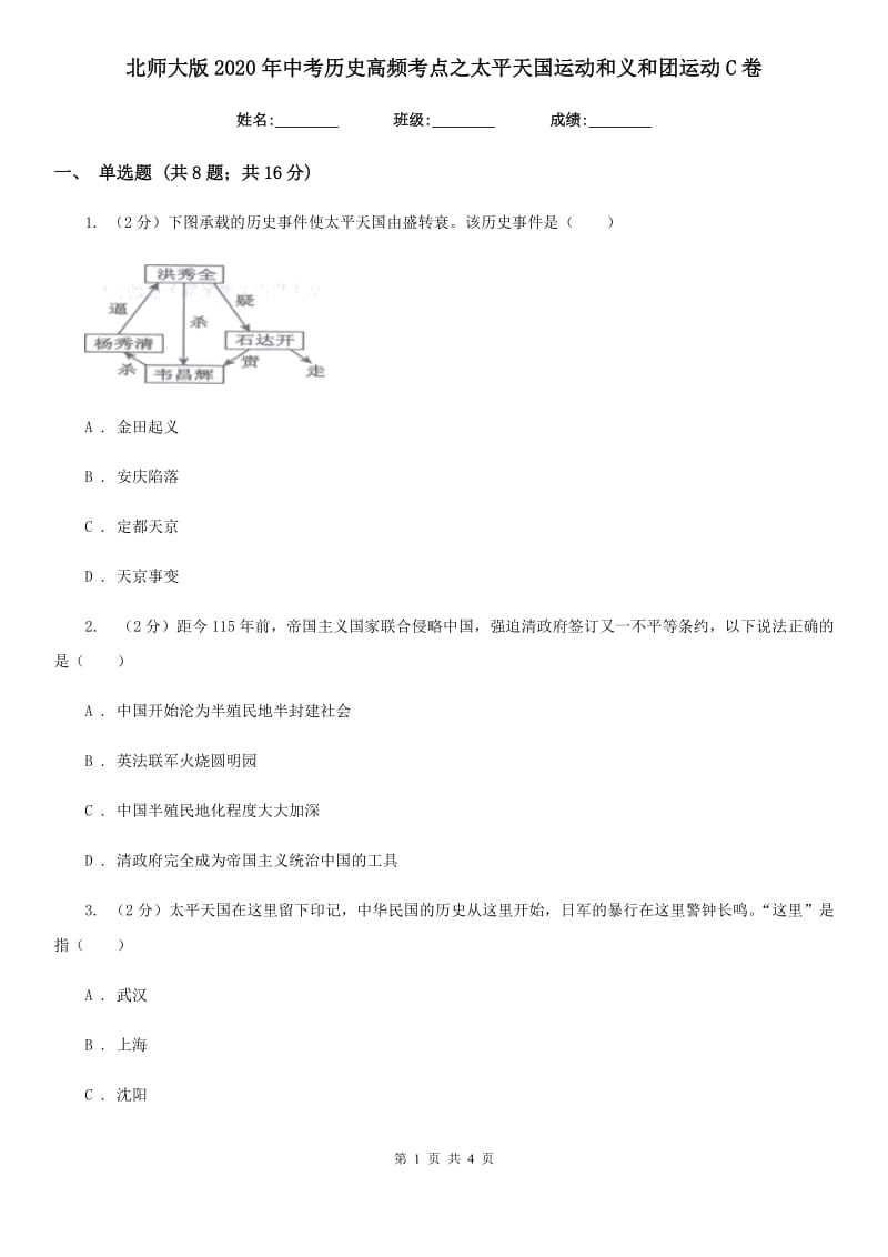 北师大版2020年中考历史高频考点之太平天国运动和义和团运动C卷_第1页