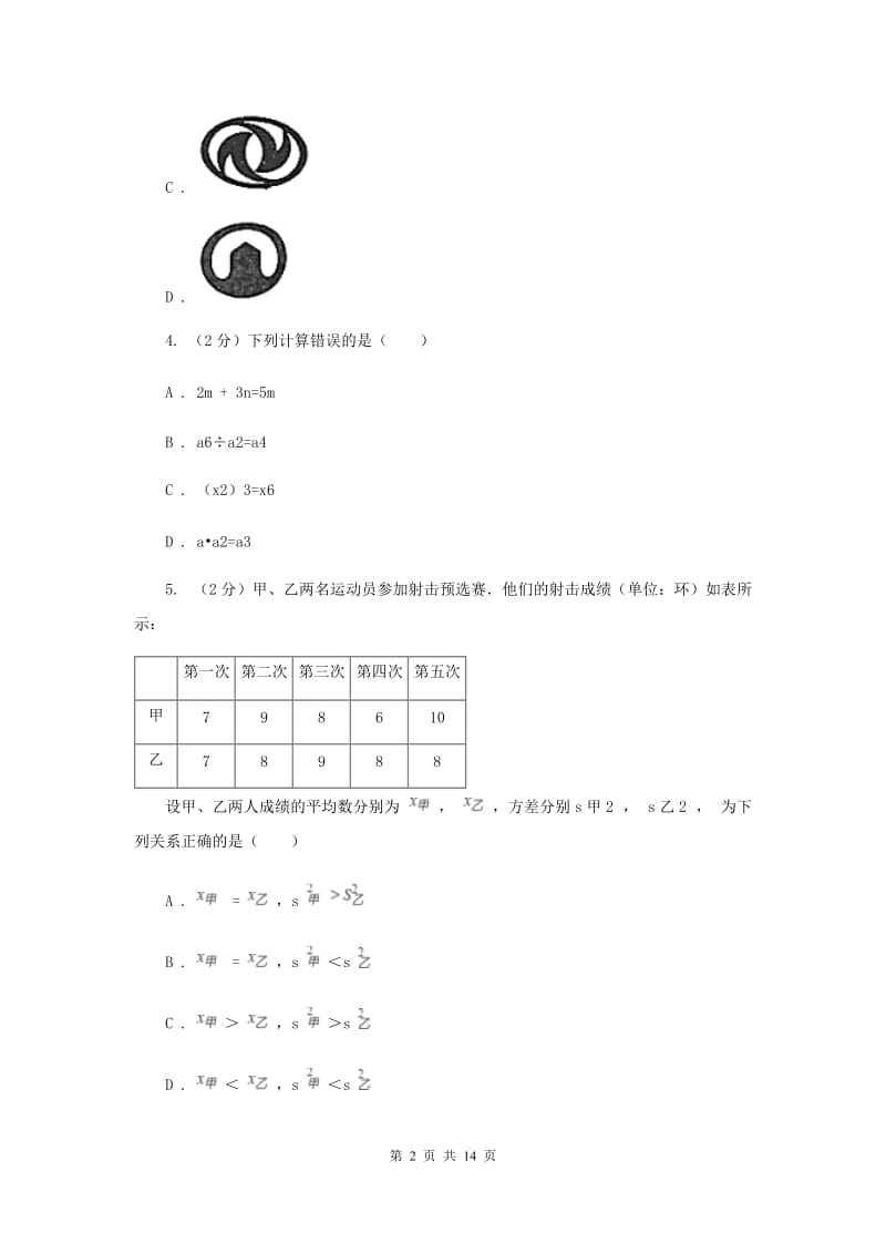 河南省中考数学二模试卷（II ）卷_第2页