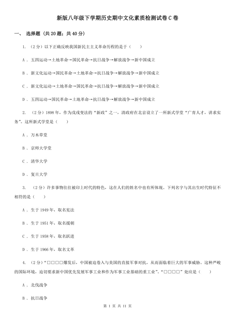 新版八年级下学期历史期中文化素质检测试卷C卷_第1页