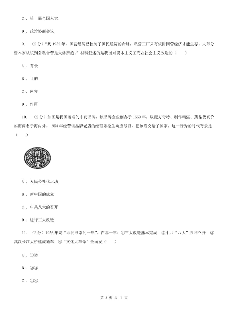 新版八年级下学期历史期中文化素质检测试卷C卷_第3页