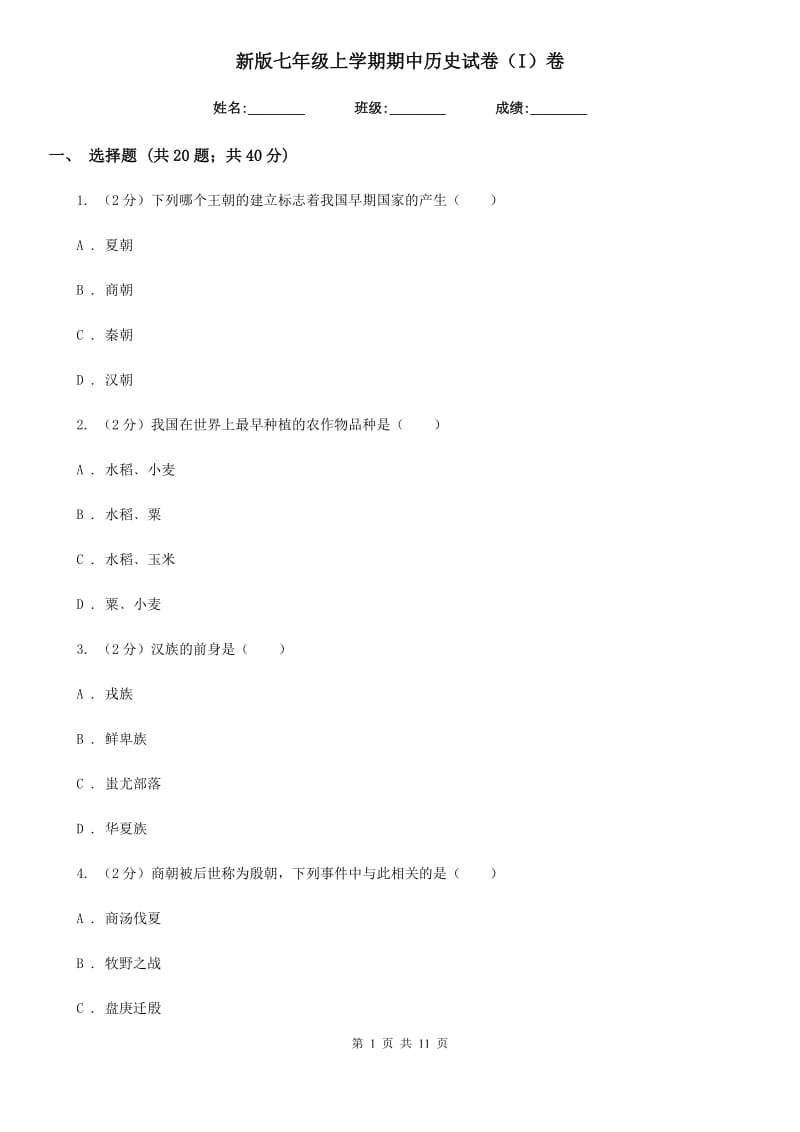 新版七年级上学期期中历史试卷（I）卷_第1页